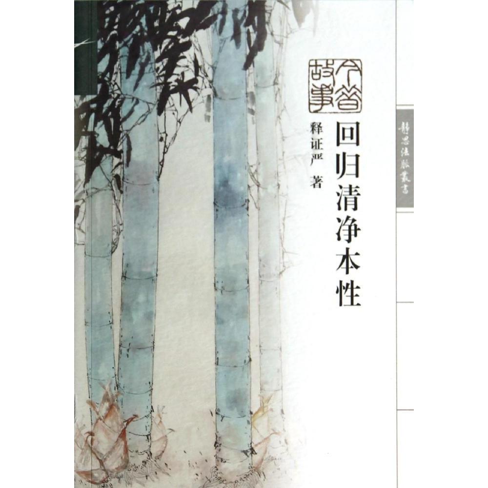 正版回归清净本/静思法脉丛书