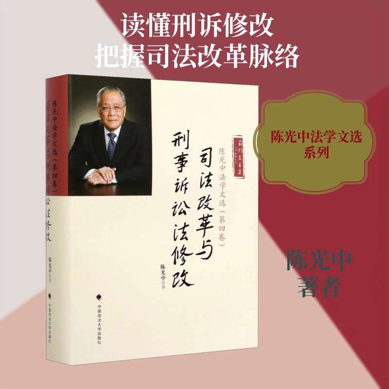 正版中法学文选(第4卷) 司法改革与刑事诉讼法修改