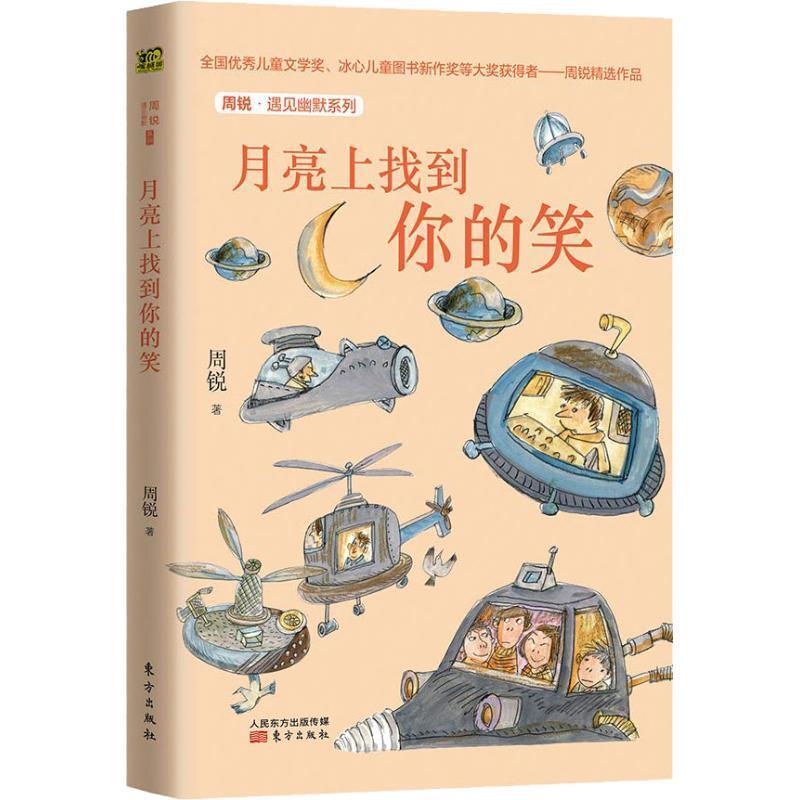 正版周锐·遇见幽默系列 月亮上找到你的笑