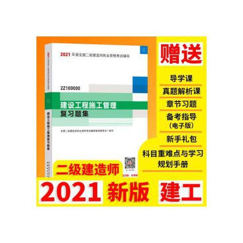 正版2021建设工程施工管理复习题集/二级建造师