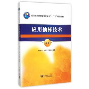 应用抽样技术（新编）正版
