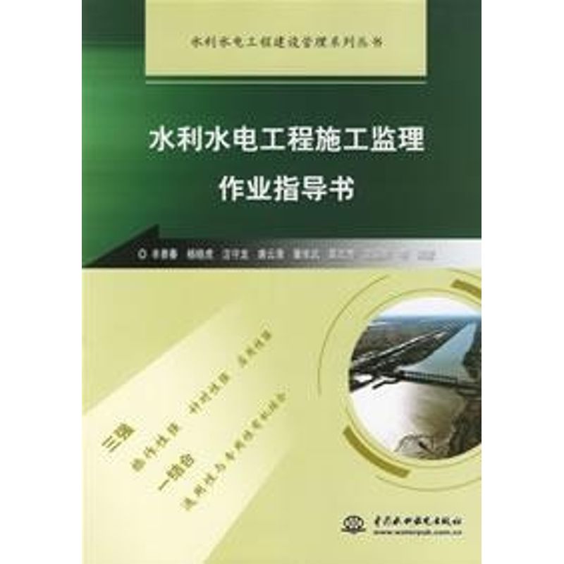 正版水利水电工程施工监理作业指导书/水利水电工程建设管理系列丛书