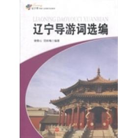 正版辽宁导游词选编