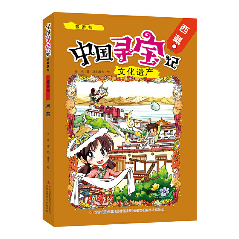 正版中国寻宝记·文化遗产 藏香师——西藏