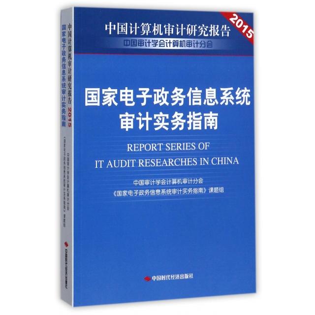 正版电子政务信息系统审计实务指南(中国计算机审计研究报告2015)