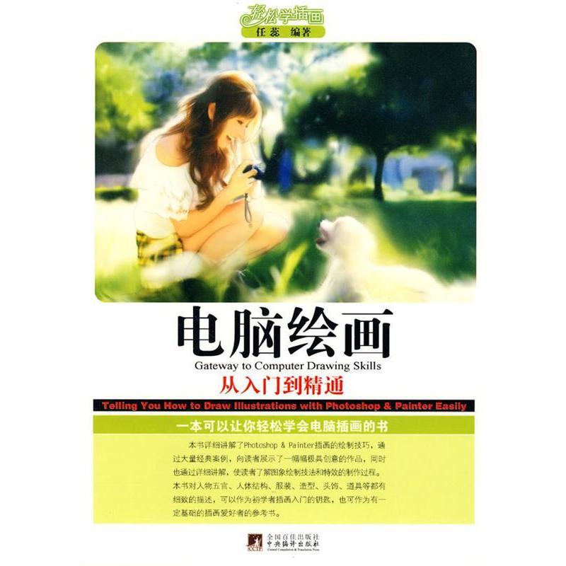 正版电脑绘画(从入门到精通)