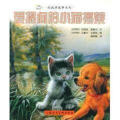 正版爱提问的小猫福莱/给我讲故事系列