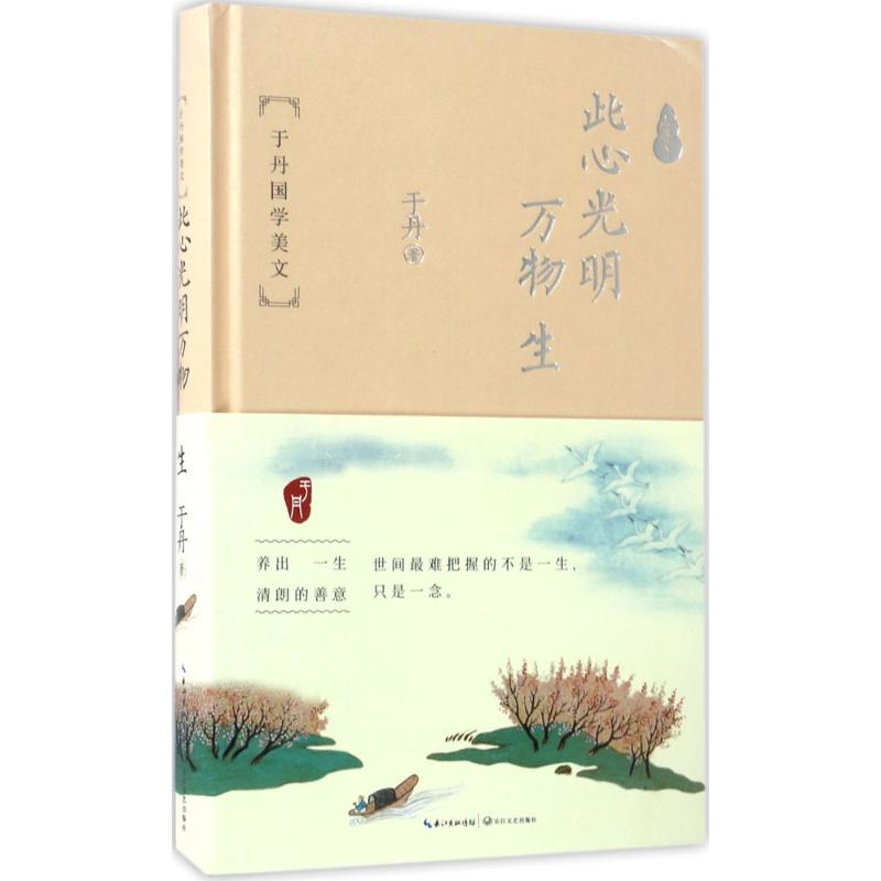 正版此心光明万物生