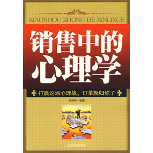 销售中的心理学正版