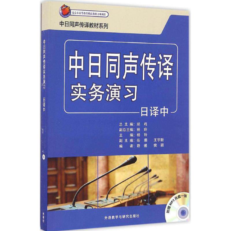 正版中日同声传译实务演习