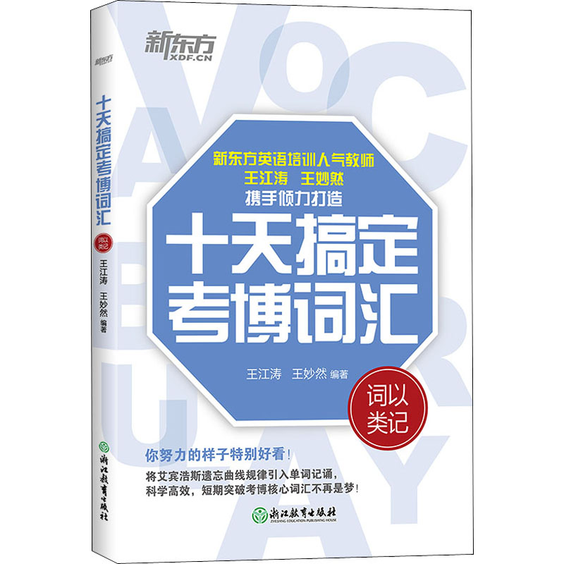 正版十天搞定考博词汇 词以类记
