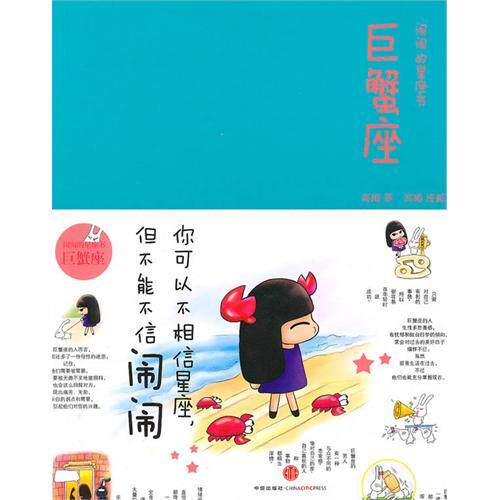 正版巨蟹座：闹闹的星座书