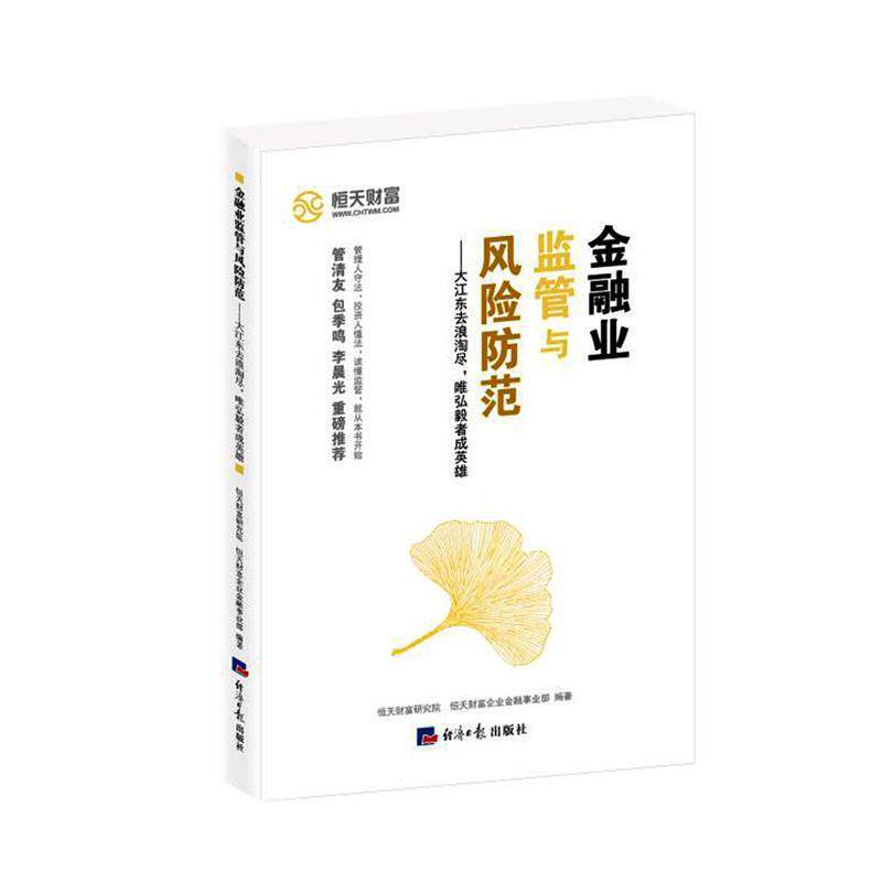 正版金融业监管与风险防范