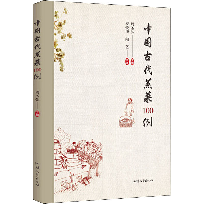 正版中国古代蒸菜100例