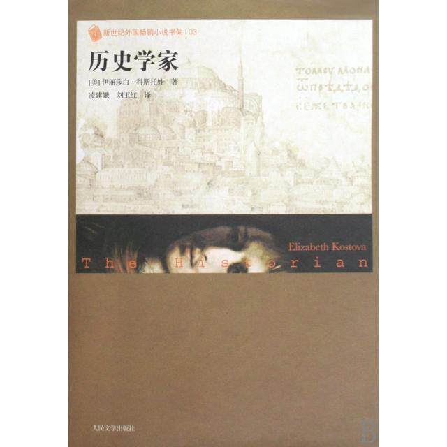 正版历史学家/新世纪外国小说书架