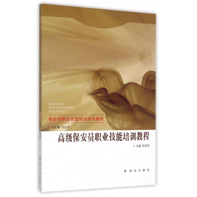 正版高级保安员职业技能培训教程(保安员职业技能培训系列教材)