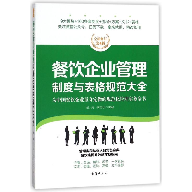 正版餐饮企业管理制度与表格规范大全/经理人书架