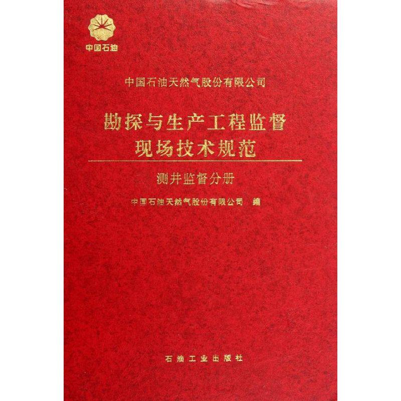 正版中石油天然气股份有限公司勘探与生产工程监督现场技术规范 测井监督分册`