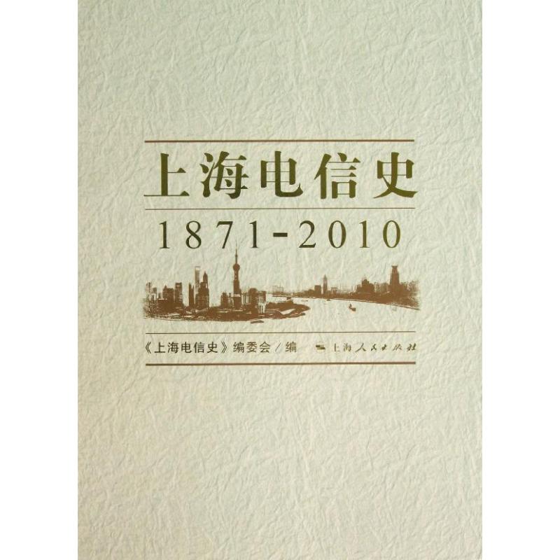正版上海电信史 187010