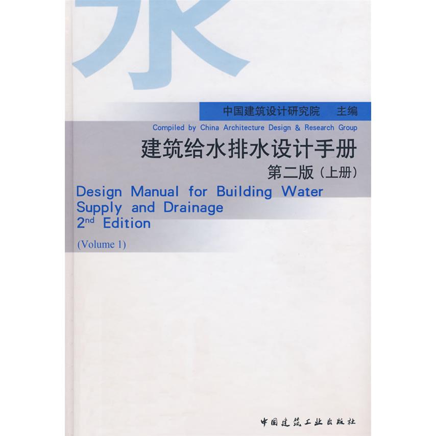 正版建筑给水排水设计手册(第2版上册)