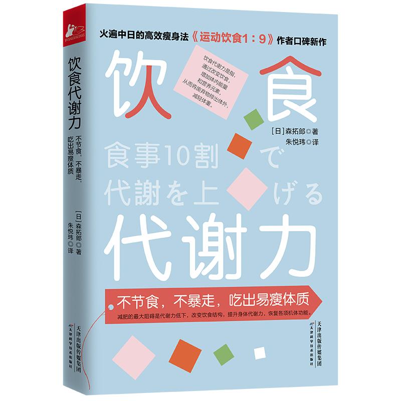正版饮食代谢力 不节食,不暴走,吃出易瘦体质