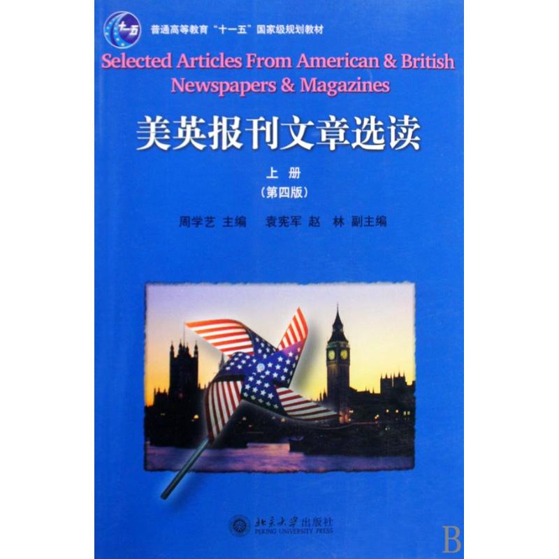 正版美英报刊文章选读上册