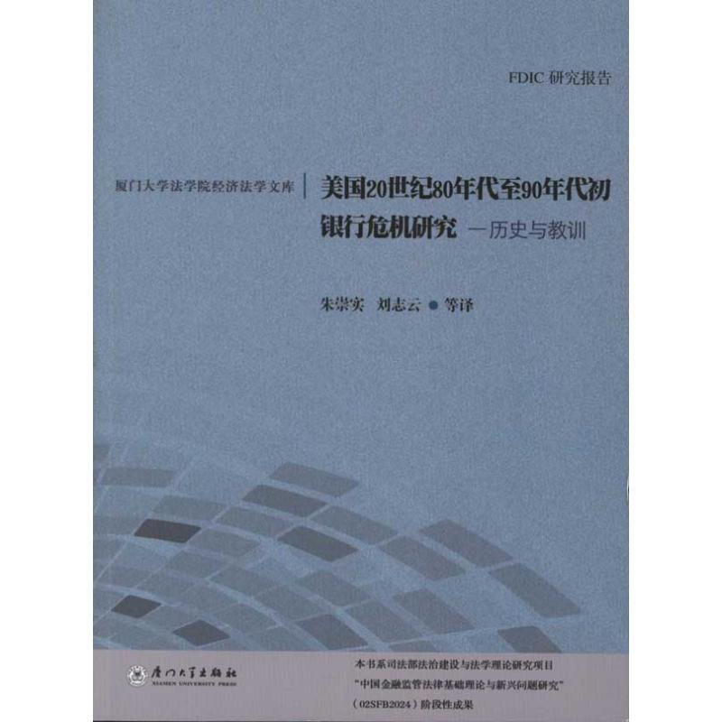 正版美国20世纪80年代至90年代初银行危机研究:历史与教训