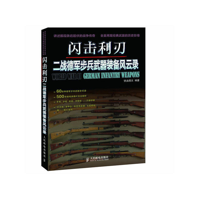 正版闪击利刃：二战德军步兵武器装备风云录