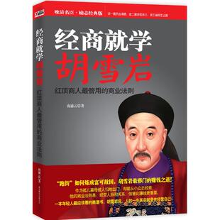 正版经商就学胡雪岩