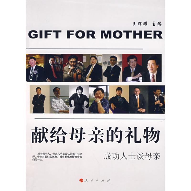 正版献给母亲的礼物——成功人士谈母亲