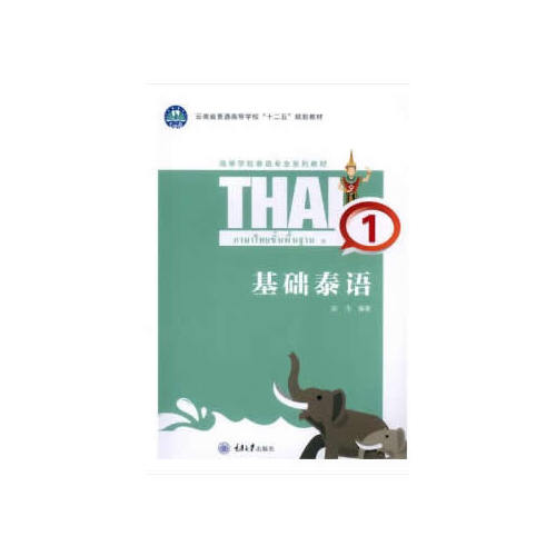 正版基础泰语 1