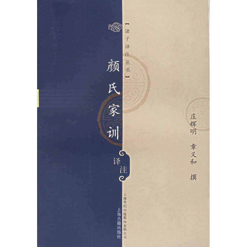 正版颜氏家训译注——诸子译注丛书