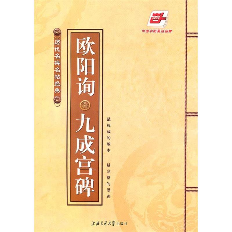 正版欧阳询九成宫碑-历代名碑名帖经典