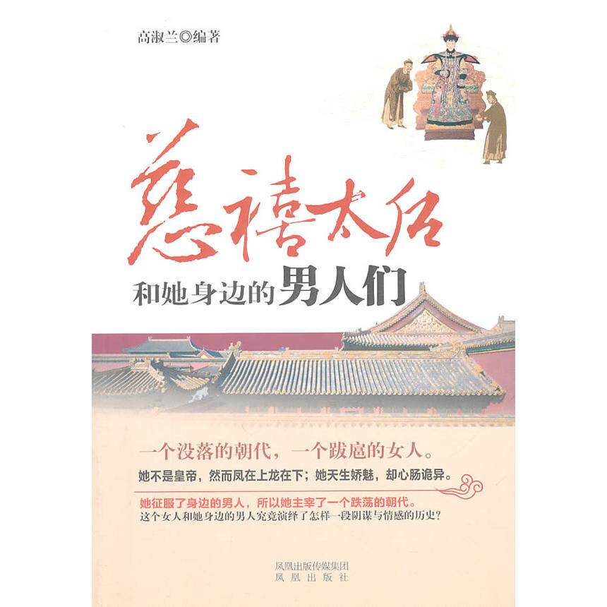 正版慈禧太后和她身边的男人们