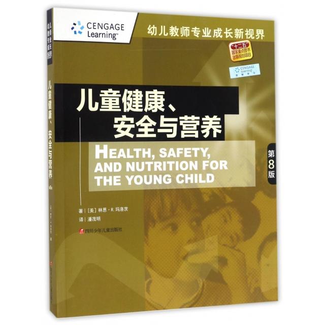 正版儿童健康安全与营养(第8版)/幼儿教师专业成长新视界