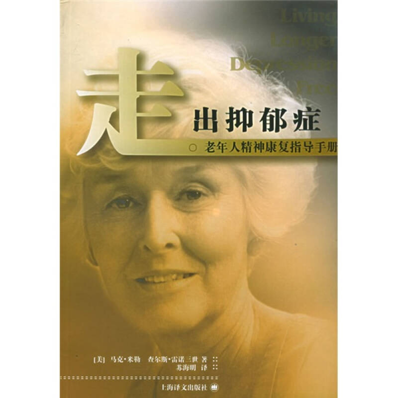 正版走出忧郁症:老年人精神康复指导手册
