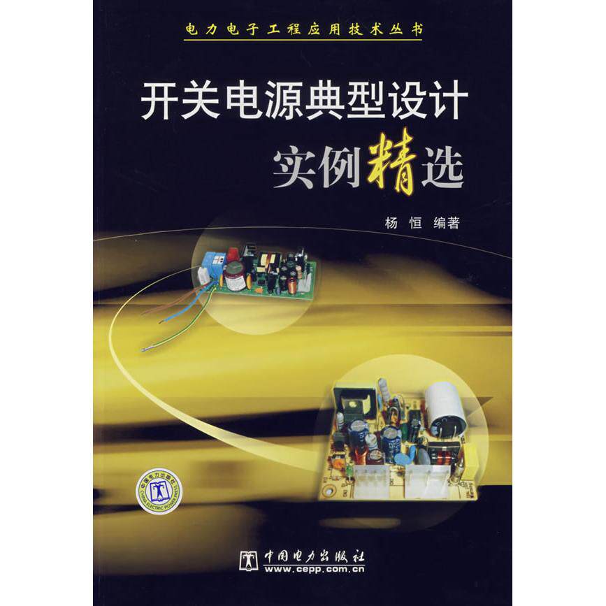 正版开关电源典型设计实例精选