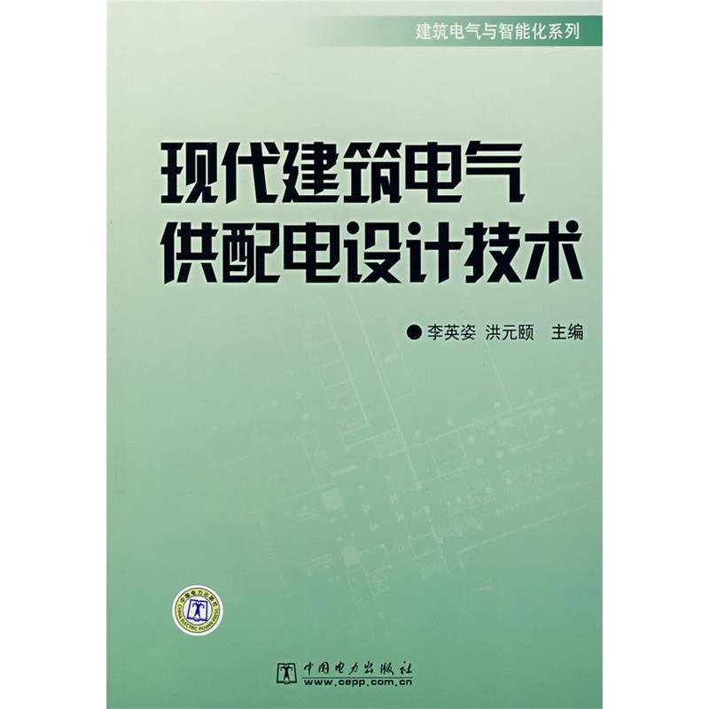 正版现代建筑电气供配电设计技术