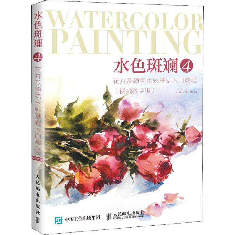 正版水色斑斓 4 花卉及静物水彩基础入门教程(视频教学版)
