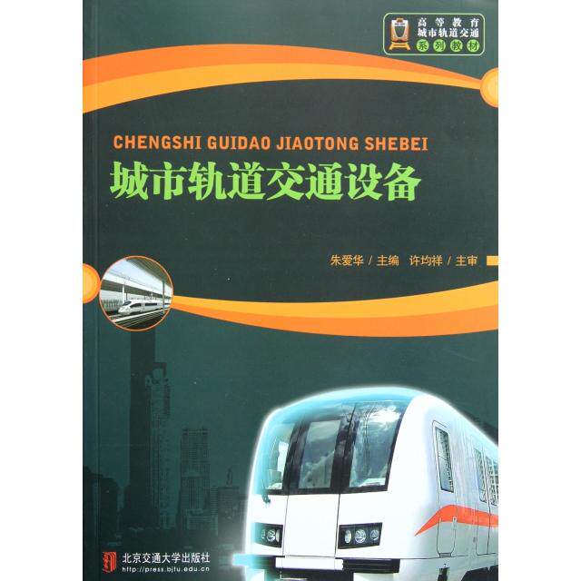 正版城市轨道交通设备(高等教育城市轨道交通系列教材)