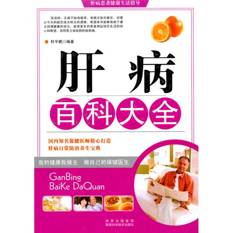 正版肝病百科大全