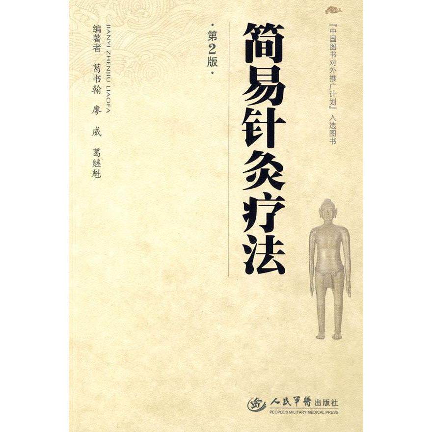 正版简易针灸疗法(第2版)