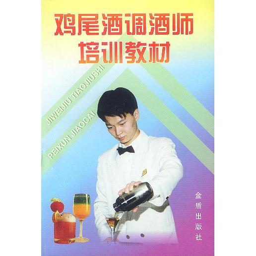 正版鸡尾酒调酒师培训教材