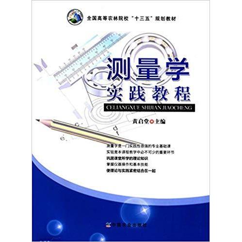 正版测量学实践教程