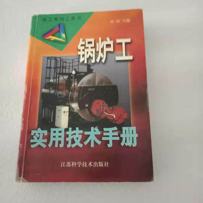 正版锅炉工实用技术手册