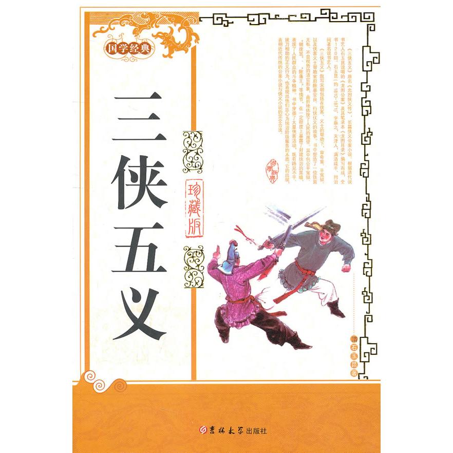 正版三侠五义-国学经典-珍藏版