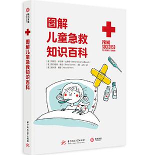正版图解儿童急救知识百科