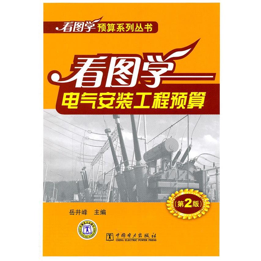 正版看图学电气安装工程预算(第2版)