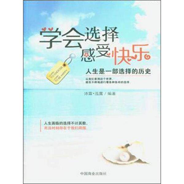 正版学会选择 感觉快乐