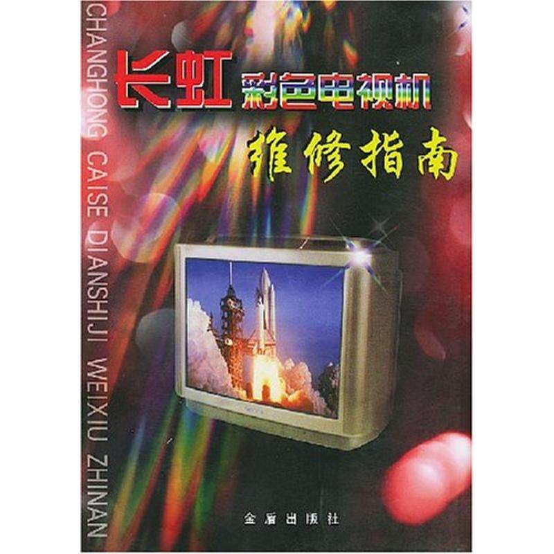 长虹彩色电视机维修指南正版